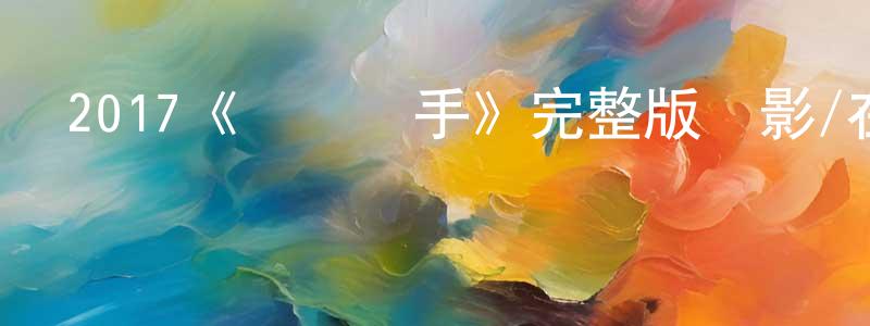 曹洪平發布2017《電競殺手》完整版電影/在線觀看/百度云-美劇天堂